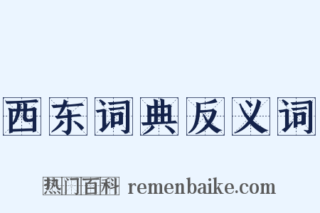 西东词典反义词是什么意思的图片